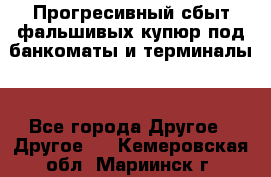 Прогресивный сбыт фальшивых купюр под банкоматы и терминалы. - Все города Другое » Другое   . Кемеровская обл.,Мариинск г.